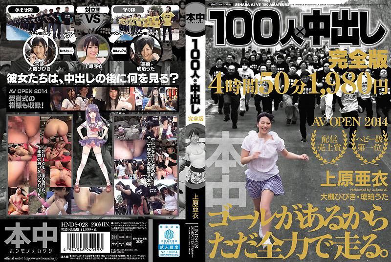 100人×中出 完全版 上原亞衣 -上